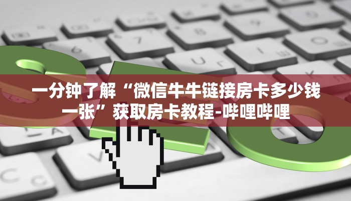 秒懂百科“皇豪互娱金花怎么买房卡”房卡详细充值