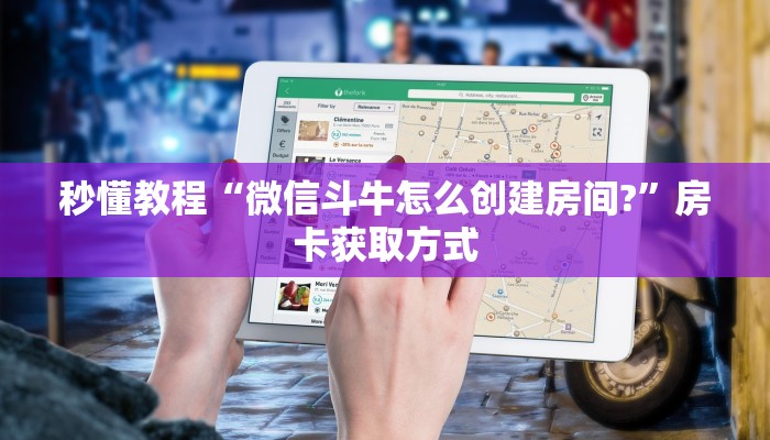 秒懂教程“微信斗牛怎么创建房间?”房卡获取方式