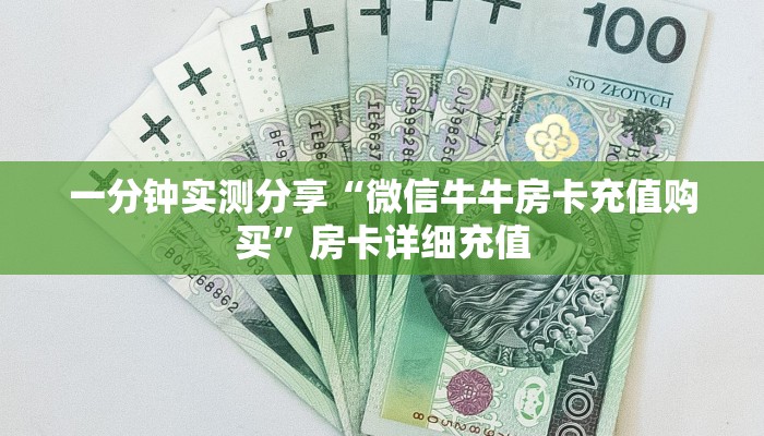 一分钟实测分享“微信牛牛房卡充值购买”房卡详细充值