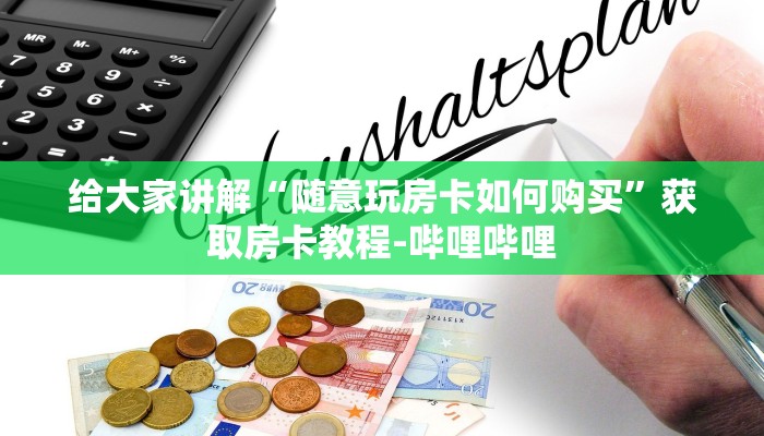 给大家讲解“随意玩房卡如何购买”获取房卡教程-哔哩哔哩