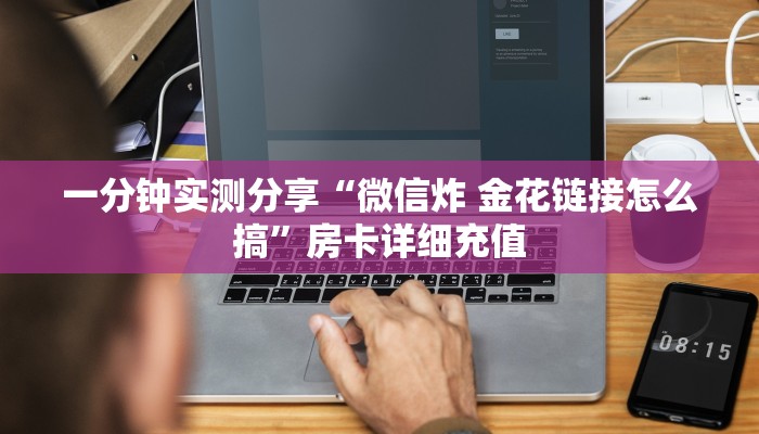 一分钟实测分享“微信炸 金花链接怎么搞”房卡详细充值