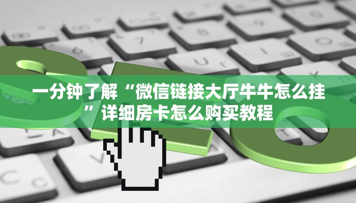 房卡必备教程“微信金花链接房卡”房卡获取方式