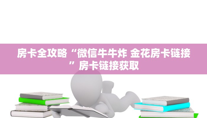 房卡全攻略“微信牛牛炸 金花房卡链接”房卡链接获取