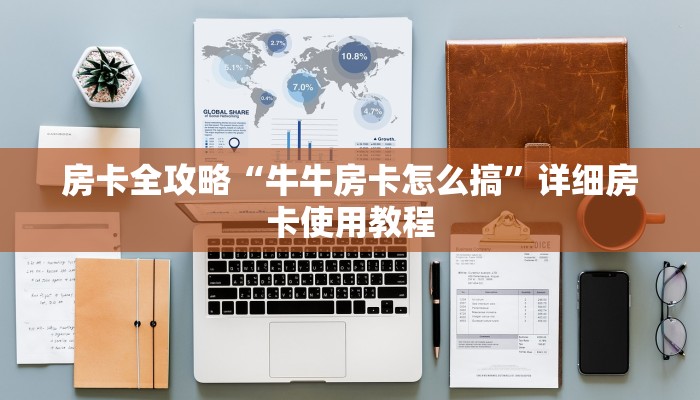 房卡全攻略“牛牛房卡怎么搞”详细房卡使用教程