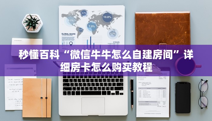 秒懂百科“微信牛牛怎么自建房间”详细房卡怎么购买教程