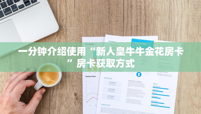 一分钟介绍使用“新人皇牛牛金花房卡”房卡获取方式