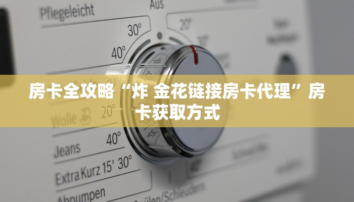 房卡全攻略“炸 金花链接房卡代理”房卡获取方式
