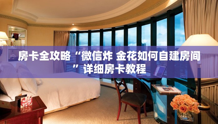 房卡全攻略“微信金花房卡怎么搞”详细房卡教程