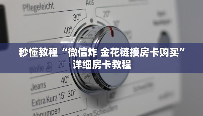 秒懂教程“微信炸 金花链接房卡购买”详细房卡教程