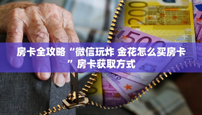 房卡全攻略“微信玩炸 金花怎么买房卡”房卡获取方式