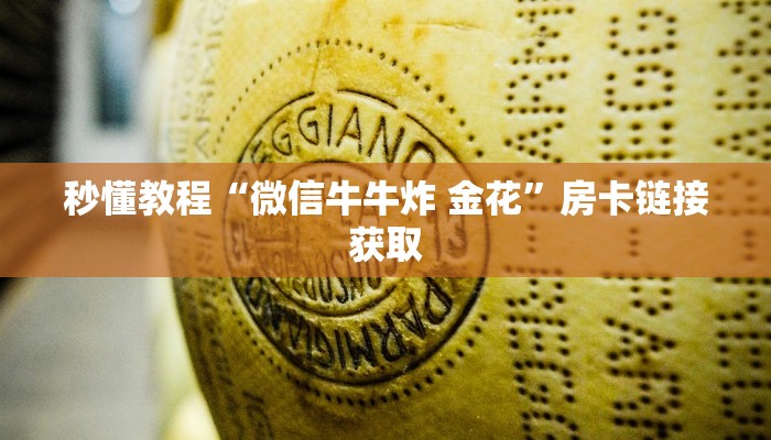 一分钟了解“斗牛炸 金花房卡买房卡”房卡链接获取