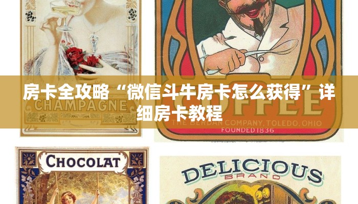 房卡全攻略“微信斗牛房卡怎么获得”详细房卡教程