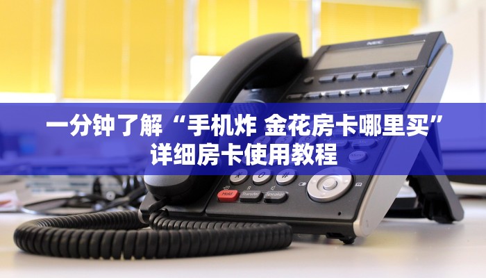 一分钟实测分享“在哪里买炸 金花房卡便宜”房卡详细充值