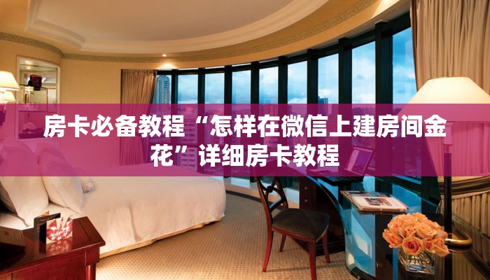 房卡必备教程“怎样在微信上建房间金花”详细房卡教程