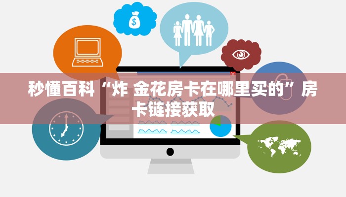 秒懂教程“正版斗牛链接房卡充值”房卡详细充值