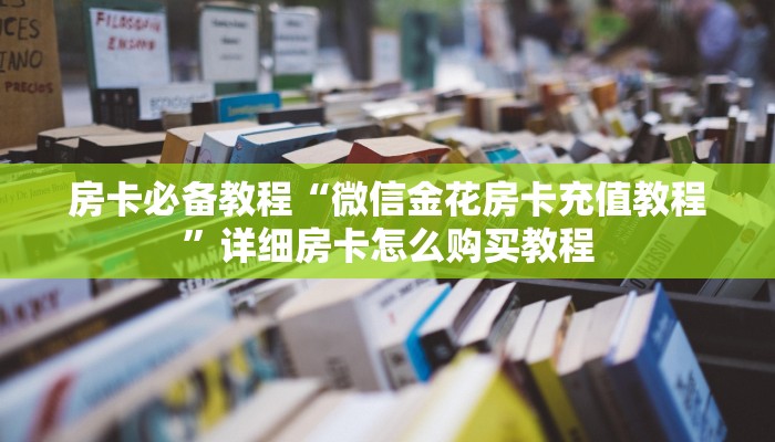 房卡必备教程“微信金花房卡充值教程”详细房卡怎么购买教程