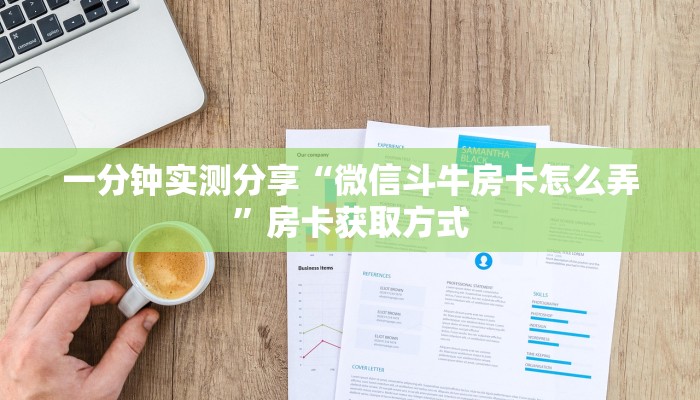一分钟实测分享“微信斗牛房卡怎么弄”房卡获取方式