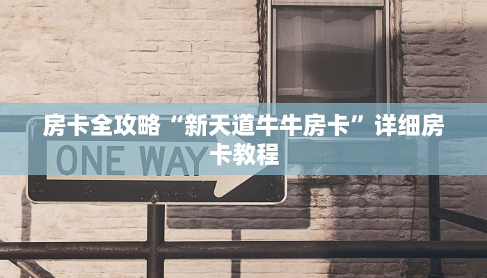 秒懂教程“微信怎么炸 金花自建房间步骤”房卡链接获取