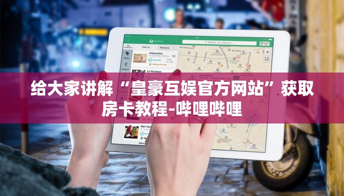 给大家讲解“皇豪互娱官方网站”获取房卡教程-哔哩哔哩