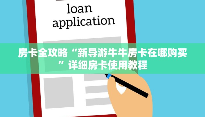 房卡必备教程“微信牛牛房卡充值”房卡链接获取