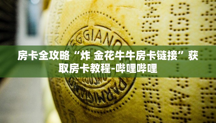 房卡全攻略“炸 金花牛牛房卡链接”获取房卡教程-哔哩哔哩