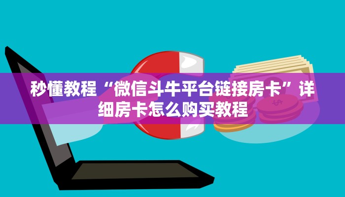 秒懂教程“微信斗牛平台链接房卡”详细房卡怎么购买教程