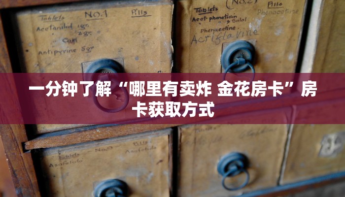 一分钟了解“神兽大厅青龙大厅买房卡”房卡链接获取