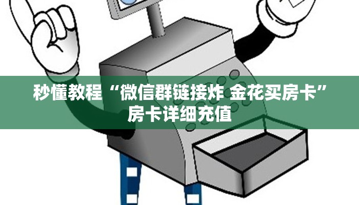 秒懂教程“微信群链接炸 金花买房卡”房卡详细充值
