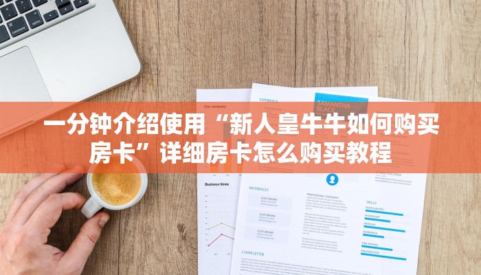 一分钟介绍使用“新人皇牛牛如何购买房卡”详细房卡怎么购买教程