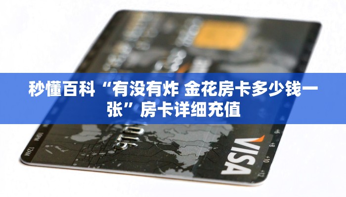 秒懂百科“有没有炸 金花房卡多少钱一张”房卡详细充值