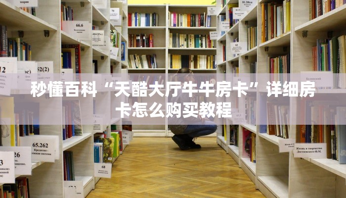 秒懂百科“天酷大厅牛牛房卡”详细房卡怎么购买教程