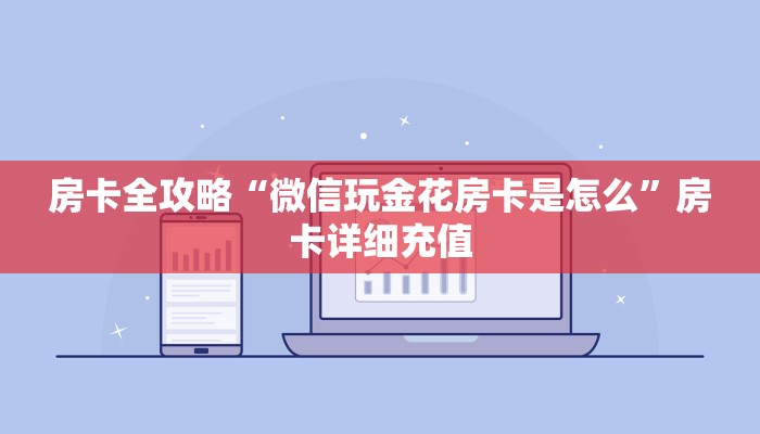 房卡全攻略“微信玩金花房卡是怎么”房卡详细充值
