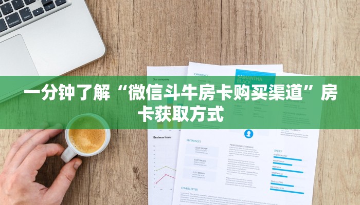 给大家讲解“大圣金花房卡怎么获取”详细房卡教程