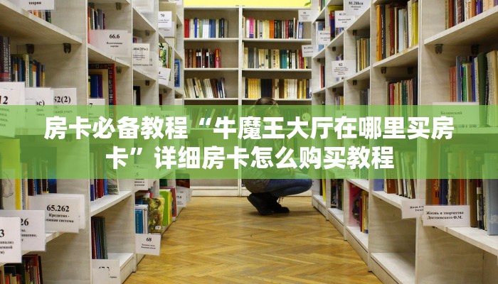 房卡必备教程“微信炸 金花房卡链接怎么搞”房卡链接获取