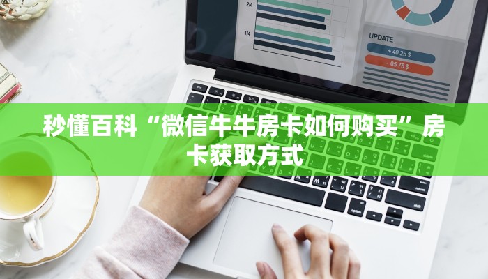 秒懂百科“新道游牛牛透视挂免费”房卡链接获取