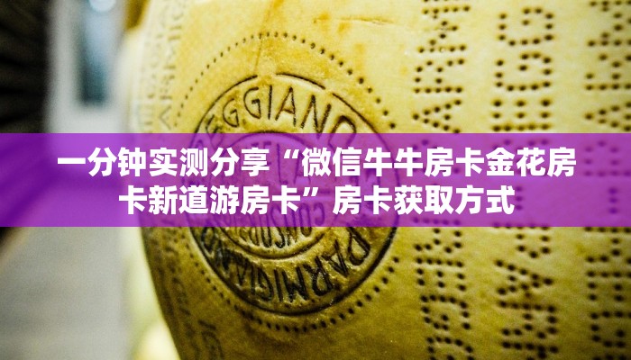 一分钟实测分享“微信牛牛房卡金花房卡新道游房卡”房卡获取方式