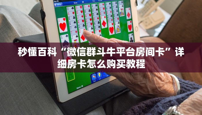 秒懂百科“微信群斗牛平台房间卡”详细房卡怎么购买教程