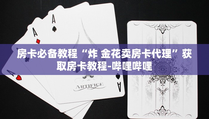 房卡必备教程“炸 金花卖房卡代理”获取房卡教程-哔哩哔哩