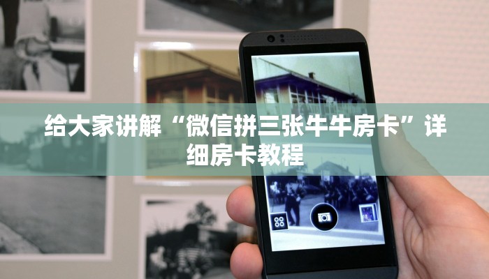 给大家讲解“微信拼三张牛牛房卡”详细房卡教程