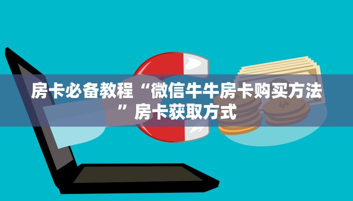 房卡必备教程“微信牛牛房卡购买方法”房卡获取方式