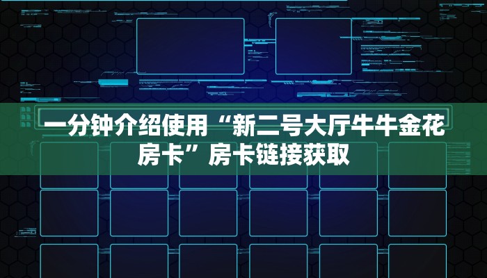 一分钟介绍使用“新二号大厅牛牛金花房卡”房卡链接获取