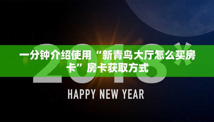 一分钟介绍使用“新青鸟大厅怎么买房卡”房卡获取方式