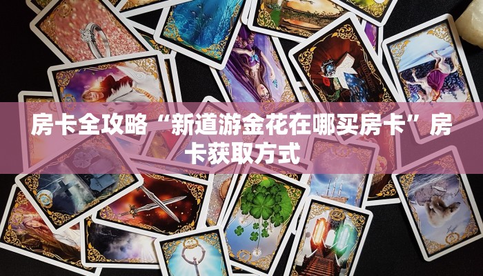 房卡全攻略“新道游金花在哪买房卡”房卡获取方式