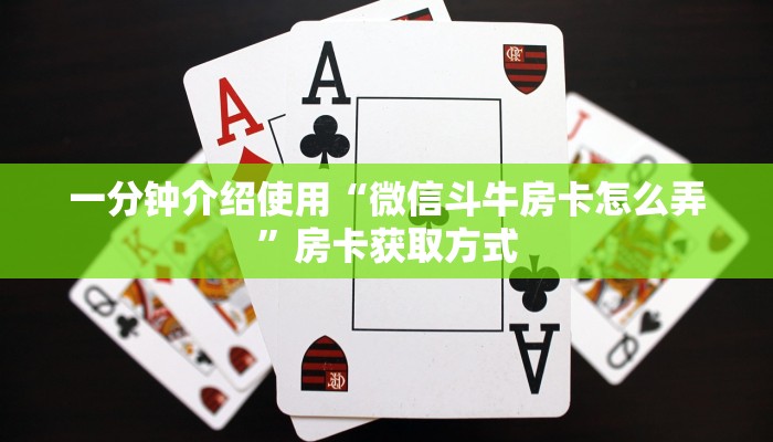一分钟介绍使用“微信斗牛房卡怎么弄”房卡获取方式