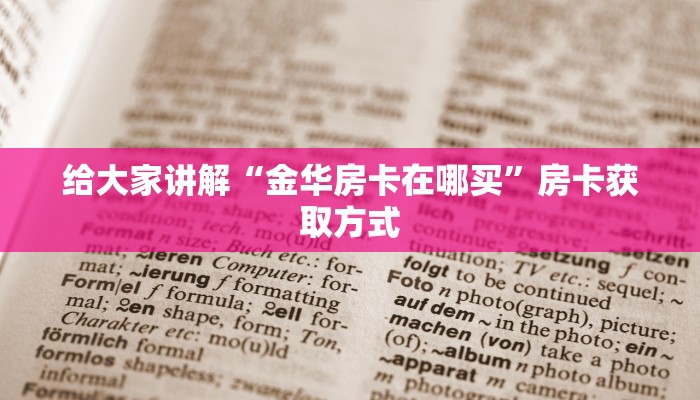 给大家讲解“金华房卡在哪买”房卡获取方式