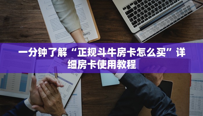 一分钟了解“正规斗牛房卡怎么买”详细房卡使用教程