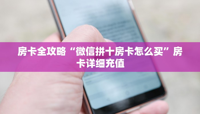 房卡全攻略“微信拼十房卡怎么买”房卡详细充值