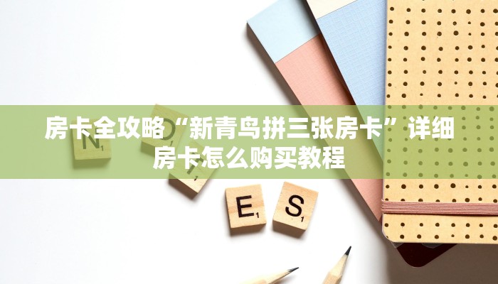 房卡全攻略“新青鸟拼三张房卡”详细房卡怎么购买教程