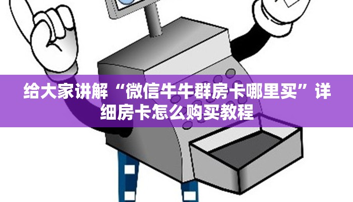给大家讲解“微信牛牛群房卡哪里买”详细房卡怎么购买教程