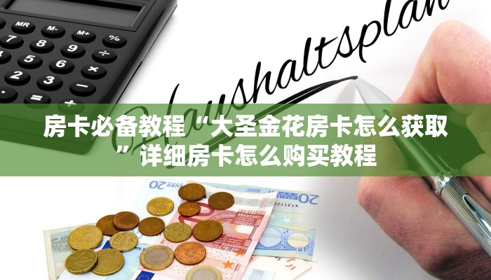 房卡必备教程“大圣金花房卡怎么获取”详细房卡怎么购买教程